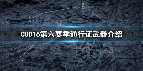 使命召唤16第六賽季通行证S6武器