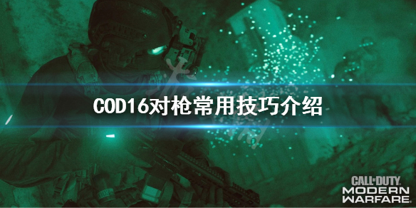 使命召唤16对枪常用技巧