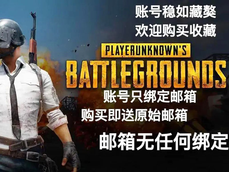 绝地求生的号能不能改绑定邮箱？吃鸡改邮箱方法！