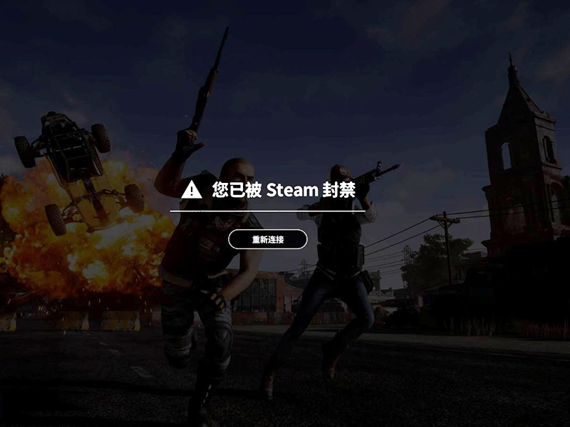 绝地求生连接不上是什么原因？错误解决！