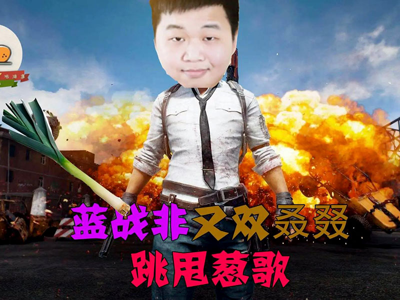绝地求生蓝战非到底做了什么？