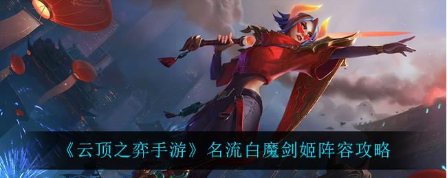 云顶之弈手游名流白魔剑姬怎么玩？名流白魔剑姬阵容攻略分享