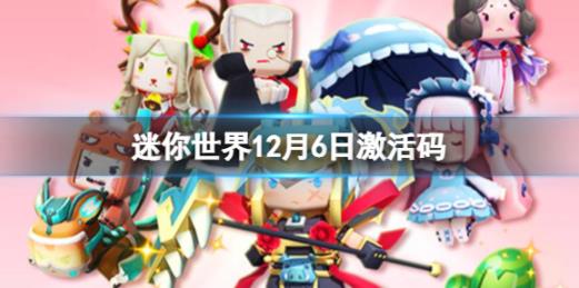 迷你世界12月6日激活码是什么？兑换方法